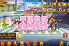 三国杀名将传 平民汉将阵容推荐视频封面