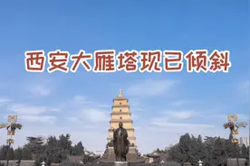 西安大雁塔，是什么原因导致倾斜？