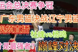 央视频直播：全运会总决赛，广东男篮决战辽宁男篮，谁才是最强者视频封面
