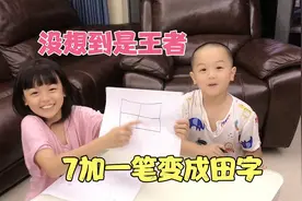 7加一笔变田字，几乎没人做到儿子一秒搞定，确定一笔没作弊是吧视频封面