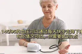 血压145/95可以通过快步走降下来吗？有的可以，但要达到2点要求视频封面