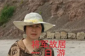 驱车前往向将军故居，山路弯弯陡且窄。列日焰焰，竞铁将军在恭候视频封面
