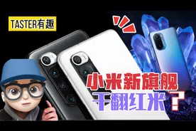 小米10S正式发布：128G价格亲民，对比红米优势明显！视频封面