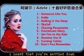 精选阿黛尔（Adele）10首好听的金曲