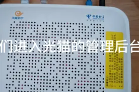 教你们如何进入光猫的管理后台