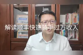 热点微观察，顺丰快递骑手日薪过万，是怎么回事？怎么看？视频封面