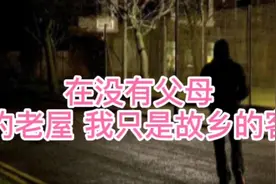 赏读散文《在没有父母的老屋 我只是故乡的客》，游子的乡愁催泪视频封面