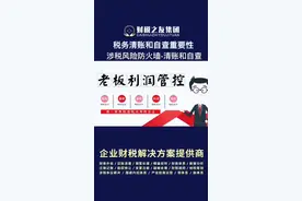 会计频繁离职，巧用第三方清账，守住最后一道防线！视频封面