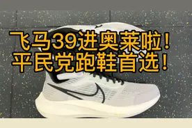 飞马39进奥莱啦！千元以内的跑鞋没有对手。视频封面