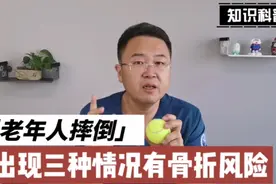 老人摔倒即使能活动，也不可大意，很可能已发生脆性骨折，要重视视频封面