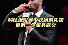 科比退役都收到什麼禮物视频封面