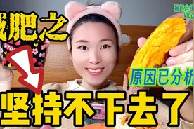 在减肥时，你觉得每天过得特别痛苦，总想放弃，先把这视频看完吧视频封面