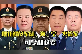 现任海、陆、空、火箭军司令与政委 快来看看你认识哪几个！