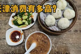 天津消费有多贵？市中心吃天津包子，结账时看账单差点被物价吓到视频封面