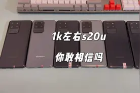 万元机皇三星s20ultra，现在1k左右入手？你敢相信吗？视频封面
