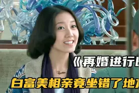白富美相亲坐错了桌，没想竟误打误撞遇到了自己的真爱@凉糖电影视频封面