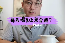 每天喝多少茶合适？浙大茶学教授是这样建议的视频封面