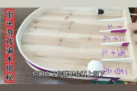 挑战，街头骗术，弹球游戏，道具原理，揭开谜底，让更多人不上当视频封面