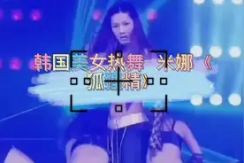 韩国美女米娜热舞演唱《狐狸精》视频封面