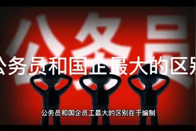 公务员和国企最大的区别视频封面