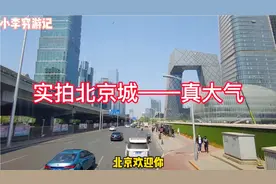 南方小伙坐公车实拍北京城，中国最大气的城市，首都北京欢迎你