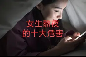 女生熬夜的十大危害