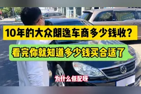 10年的大众朗逸自动档车商多少钱收？看完你就知道多少钱买了！视频封面