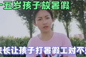 家长让15岁孩子放暑假打工，平安妈妈说的对吗？视频封面
