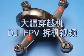 大疆穿越机dji fpv拆机精彩视频剪辑（内容无加速）视频封面