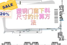 塑钢门窗下料尺寸的计算方法视频封面