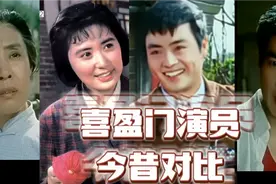 1981年上映的电影《喜盈门》10位演员今昔，看看他们的变化大吗视频封面