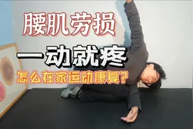 一动就腰疼的腰肌劳损，在家只需一面墙，省下按摩和私教，赚翻了视频封面