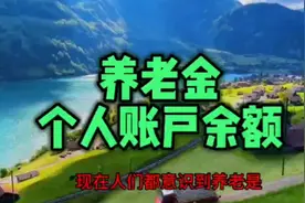 养老保险的个人账户余额直接关系着退休后养老金的高低！视频封面