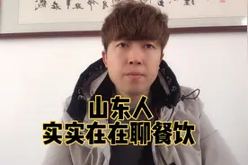 山东餐饮老人实实在在和你聊餐饮，想做餐饮一定要看，否则后悔。视频封面