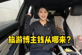 旅游博主钱从哪来？二娘分享收入来源，直接看后台收益！