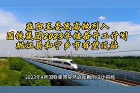 益阳至娄底高铁列入2023年储备开工计划，桃江县和宁乡市有望设站视频封面