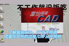 了解服装CAD，ET文件转换成富怡文件的过程/DXF从中搭桥