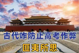 古代咋防止“高考”作弊？匪夷所思视频封面