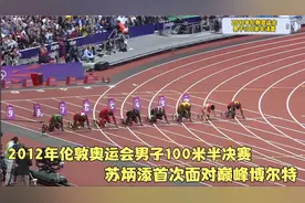 回顾12年苏炳添首次面对博尔特，苏神起跑反应神速，后半程遭碾压视频封面