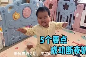 10个多月宝宝频繁夜醒，妈妈按照这5点，成功断掉夜奶视频封面
