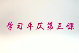 直观表格的平仄辨别，学习起来不再难视频封面