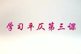 直观表格的平仄辨别，学习起来不再难视频封面