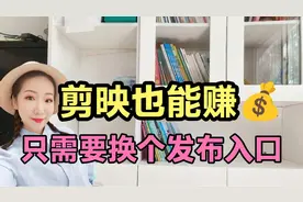 我发现一个小秘密，剪映也能赚💰，分享给大家视频封面