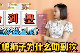 广东粤语万能字“叻”，是什么意思？瓦檐狮子有段古视频封面
