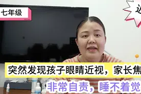 发现孩子眼睛近视，家长焦虑睡不着觉，非常自责，以后都得戴眼镜视频封面