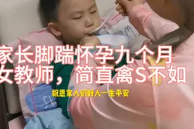 家长竟然用脚踹怀孕九个月的女教师，简直禽兽不如视频封面