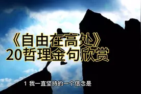 熊培云《自由在高处》，20哲理金句欣赏视频封面