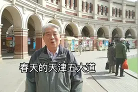 张振东老师介绍春天的天津五大道视频封面
