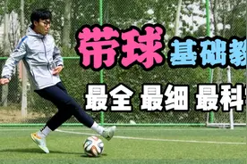 全网最强足球盘带基础教学，解决你所有的带球问题！视频封面