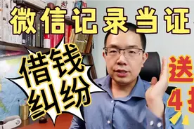 你和人有借钱经济纠纷，怎样用微信记录作为打官司证据？送你4招视频封面